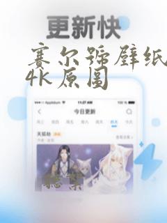 赛尔号壁纸超清4k原图