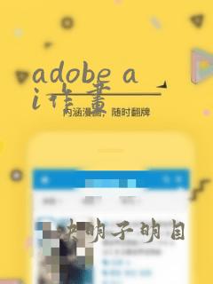 adobe ai作画