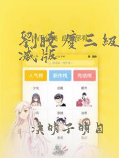 刘晓庆三级无删减版