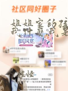 姐姐家的孩子叫我什么,我是女生