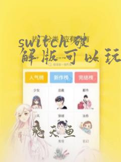 switch破解版可以玩双人成行吗