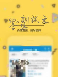 sp,,训诫文合集