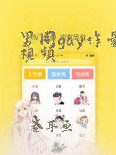 男同gay作爱视频