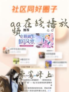 aa在线播放视频