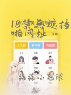 18禁无遮挡啪啪网址