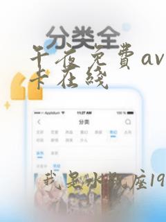 午夜免费av不卡在线