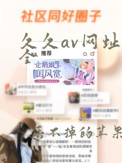 久久av网址大全