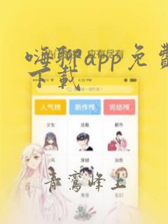 嗨聊app免费下载