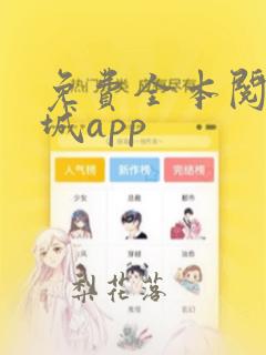 免费全本阅读书城app