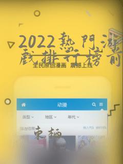 2022热门游戏排行榜前十名