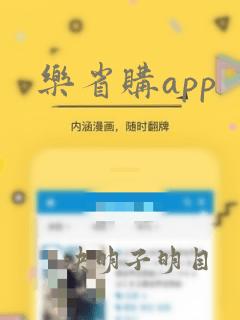 乐省购app