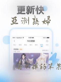 亚洲熟妇