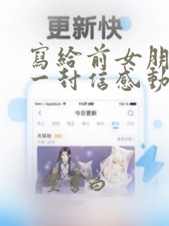 写给前女朋友的一封信感动