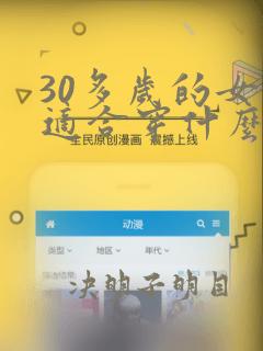 30多岁的女生适合穿什么样的内衣