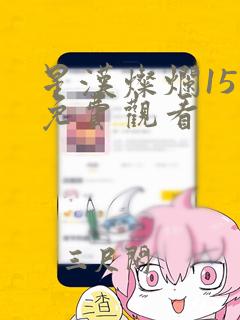 星汉灿烂15集免费观看