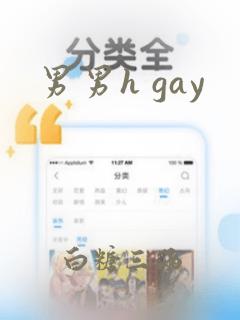 男男h gay