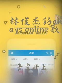 林俊杰的always online歌曲