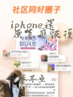 iphone还原怎么恢复微信聊天记录