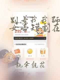 别惹我我师傅是女帝短剧在线观看