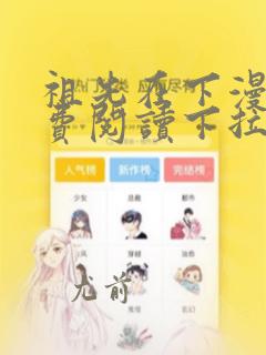 祖先在下漫画免费阅读下拉式漫画