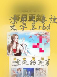 漂亮人妻被强中文字幕rbd