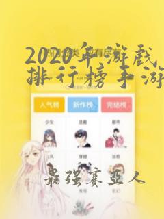 2020年游戏排行榜手游