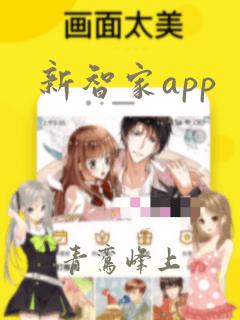 新智家app