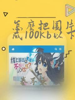 怎么把图片压缩成100kb以下