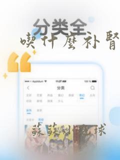 吃什么补肾强精