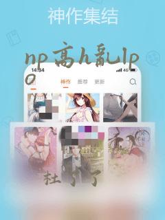 np高h乱lpo