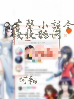 有声小说全本在线收听网