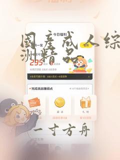 国产成人综合亚洲精品