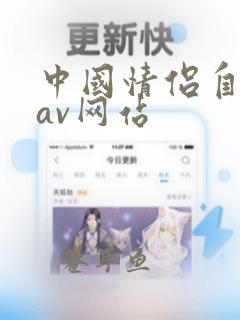 中国情侣自拍产av网站