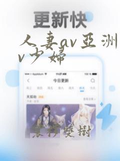 人妻av亚洲av少妇