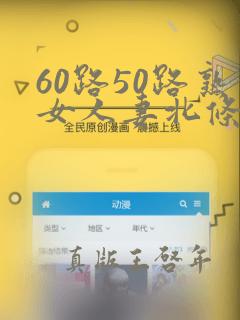 60路50路熟女人妻北条麻妃