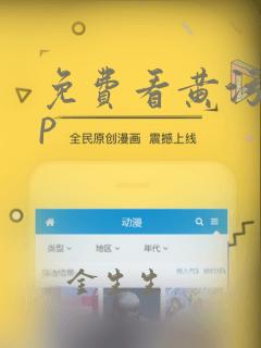 免费看黄污app