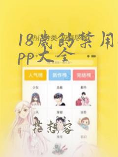 18岁的禁用app大全