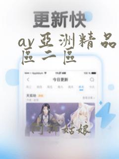 av亚洲精品一区二区