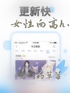 女性向高h小说