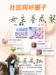 女主养成系小说