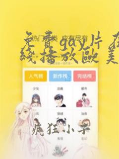 免费gay片在线播放欧美