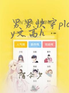 男男快穿play文高h