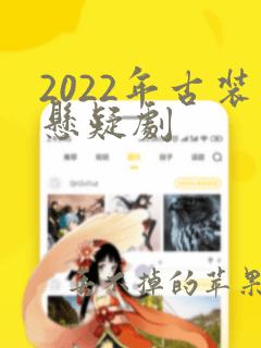 2022年古装悬疑剧