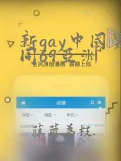 新gay中国男同69亚洲