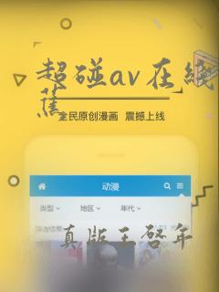 超碰av在线香蕉