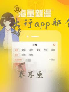 出行app哪个好