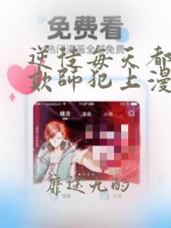 逆徒每天都想着欺师犯上漫画免费阅读漫画