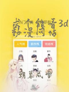 求个能看3d的动漫网站