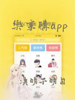 乐享购app