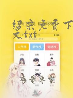 绍宋免费下载全文txt